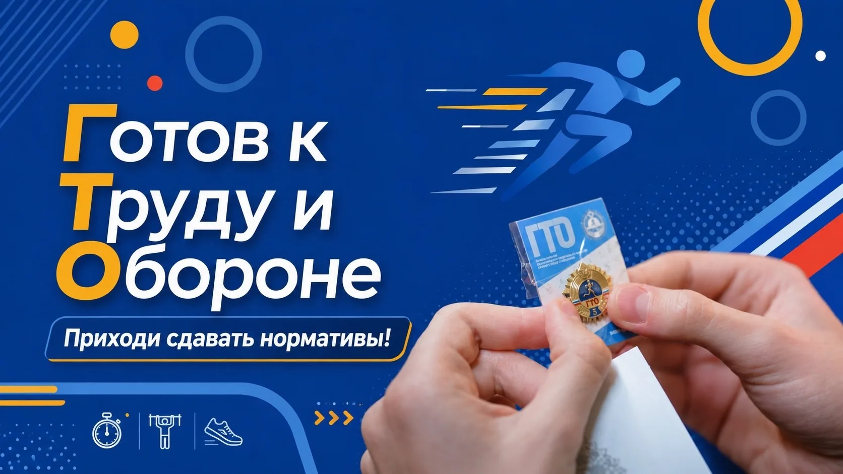ГТО: сдаём нормативы — получаем больше возможностей!