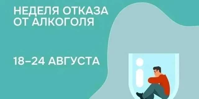 17-23 августа — Неделя отказа от алкоголя