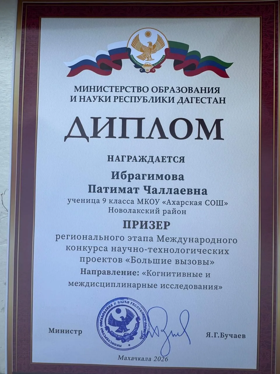 Ученица Ахарской школы призер регионального этапа Международного конкурса научно-технологических про
