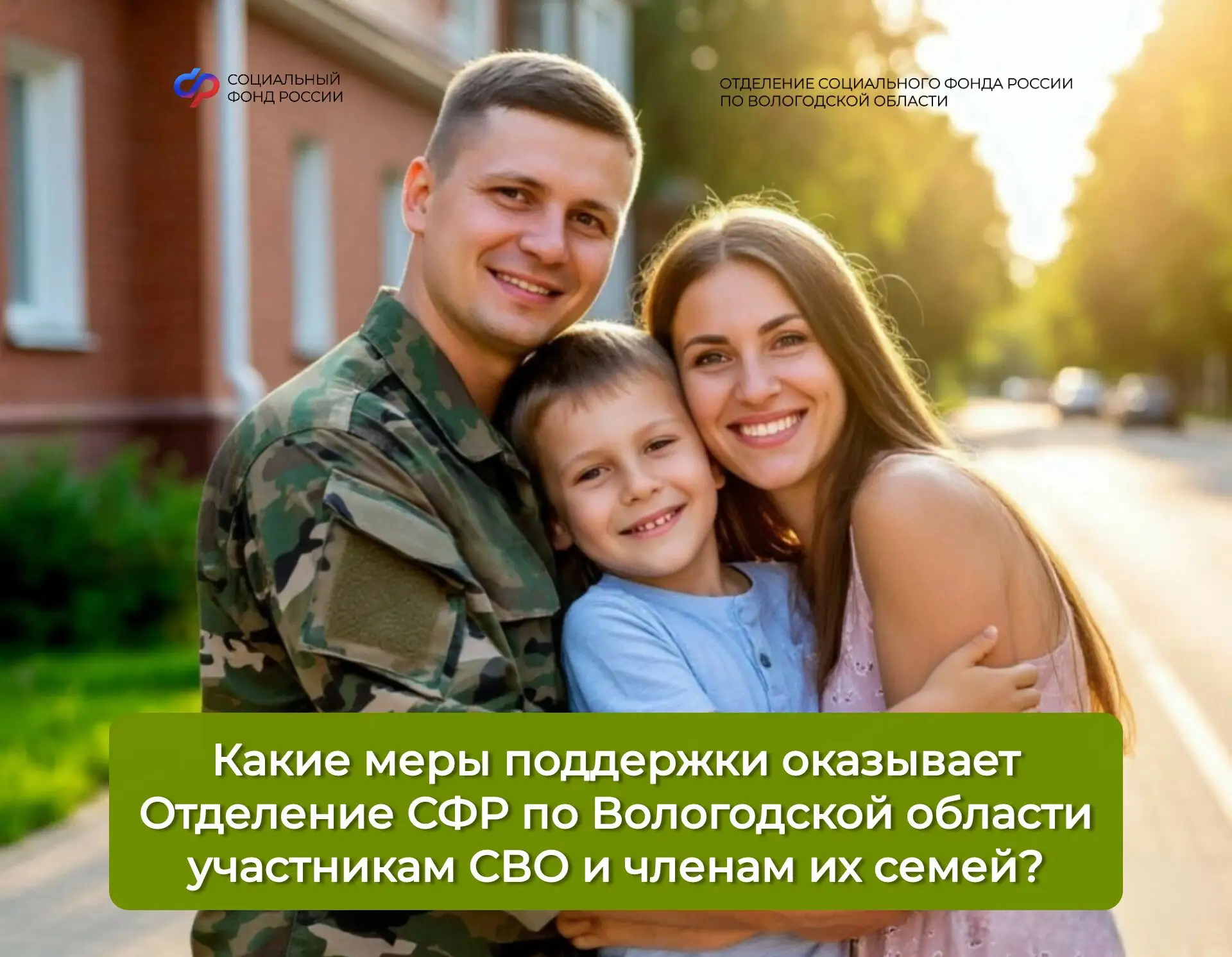 ❤️ Соцфонд рядом: меры поддержки участников СВО и их семей

✔️ Предусмотрено 28 мер социальной подде