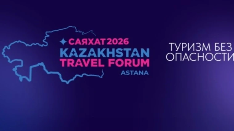 Приглашаем принять участие в Казахстанском туристическом форуме «САЯХАТ 2026»!