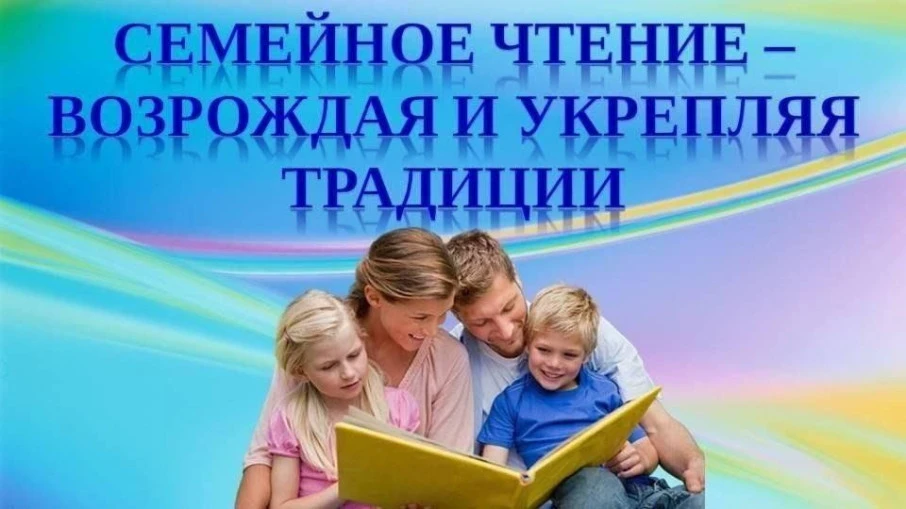 👉Совместное чтение в семье стало неотъемлемой частью российской культурной традиции и долгие годы о