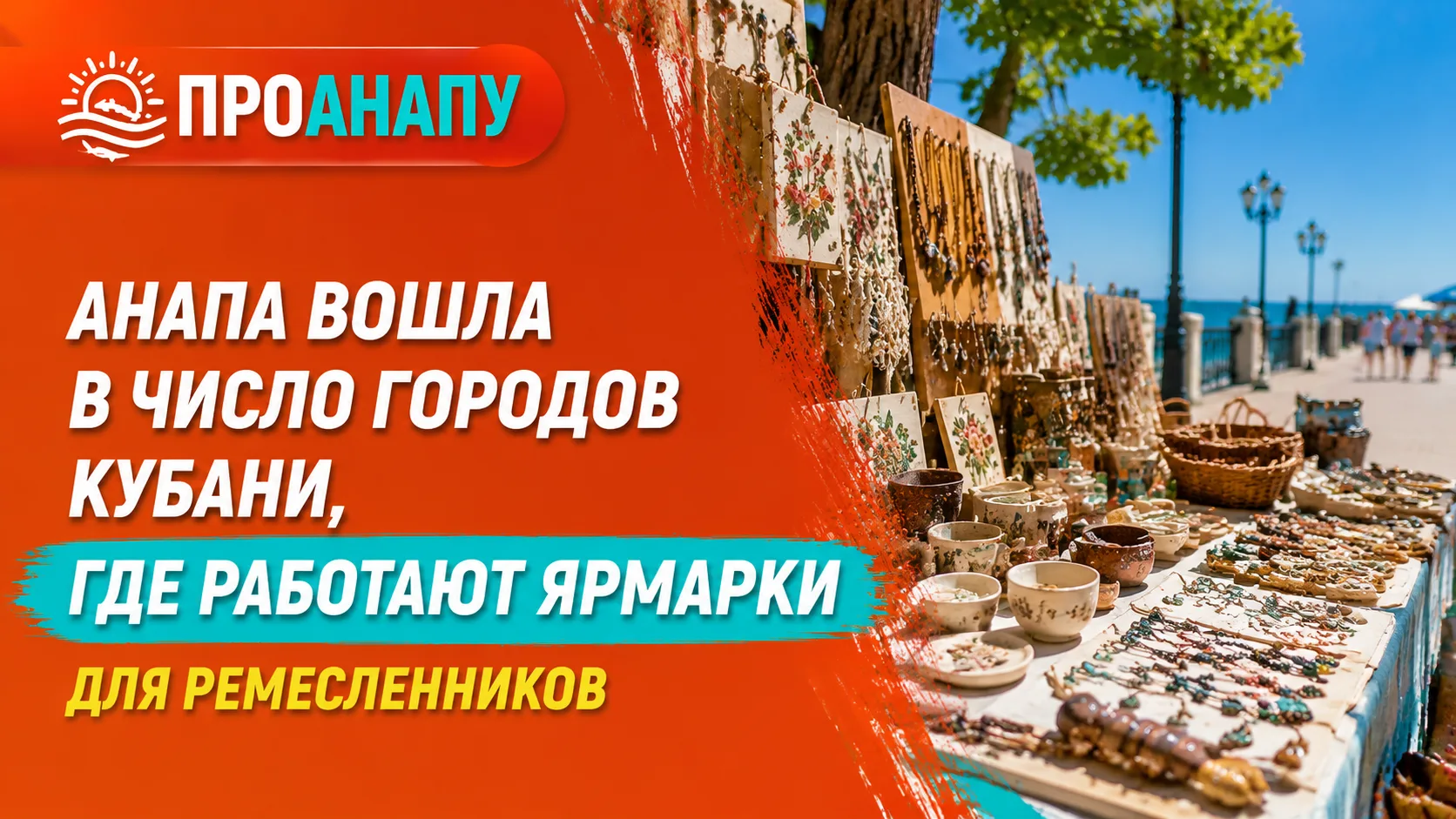 Анапа вошла в число городов Кубани, где работают ярмарки для ремесленников