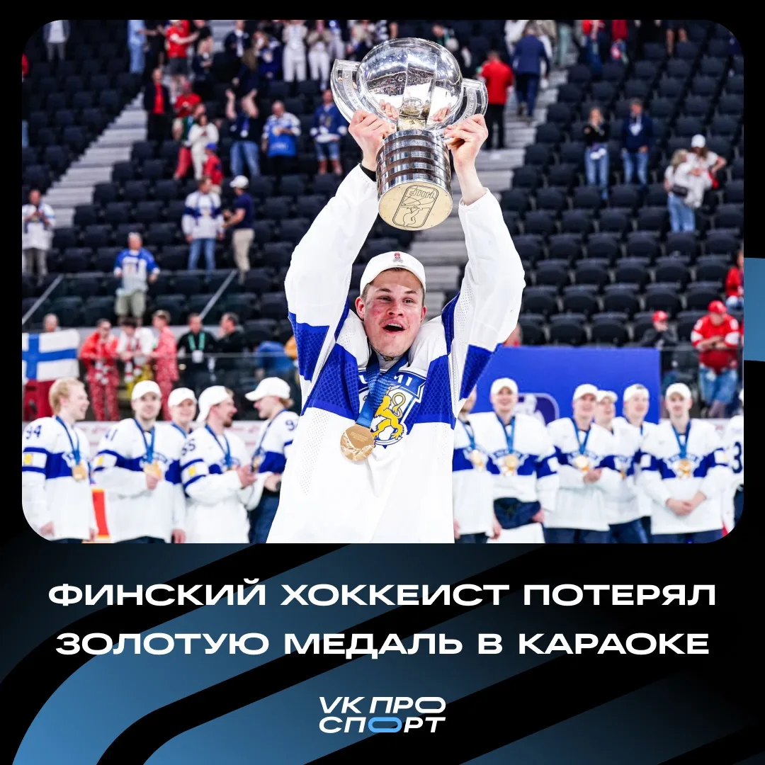 🏅 Финский хоккеист потерял золотую медаль чемпионата мира в караоке. 

Ессе Пулюярви после победног