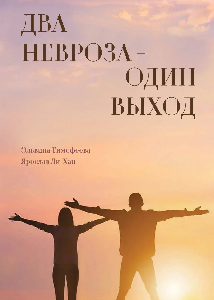 ✨ «Два невроза — один выход» ✨