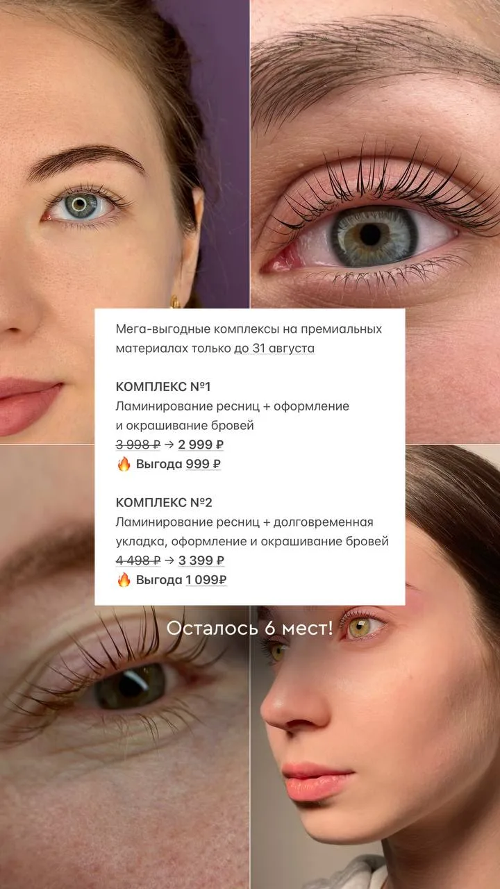 Выгода до 1099₽ на комплексы по оформлению бровей и ламинированию ресниц.