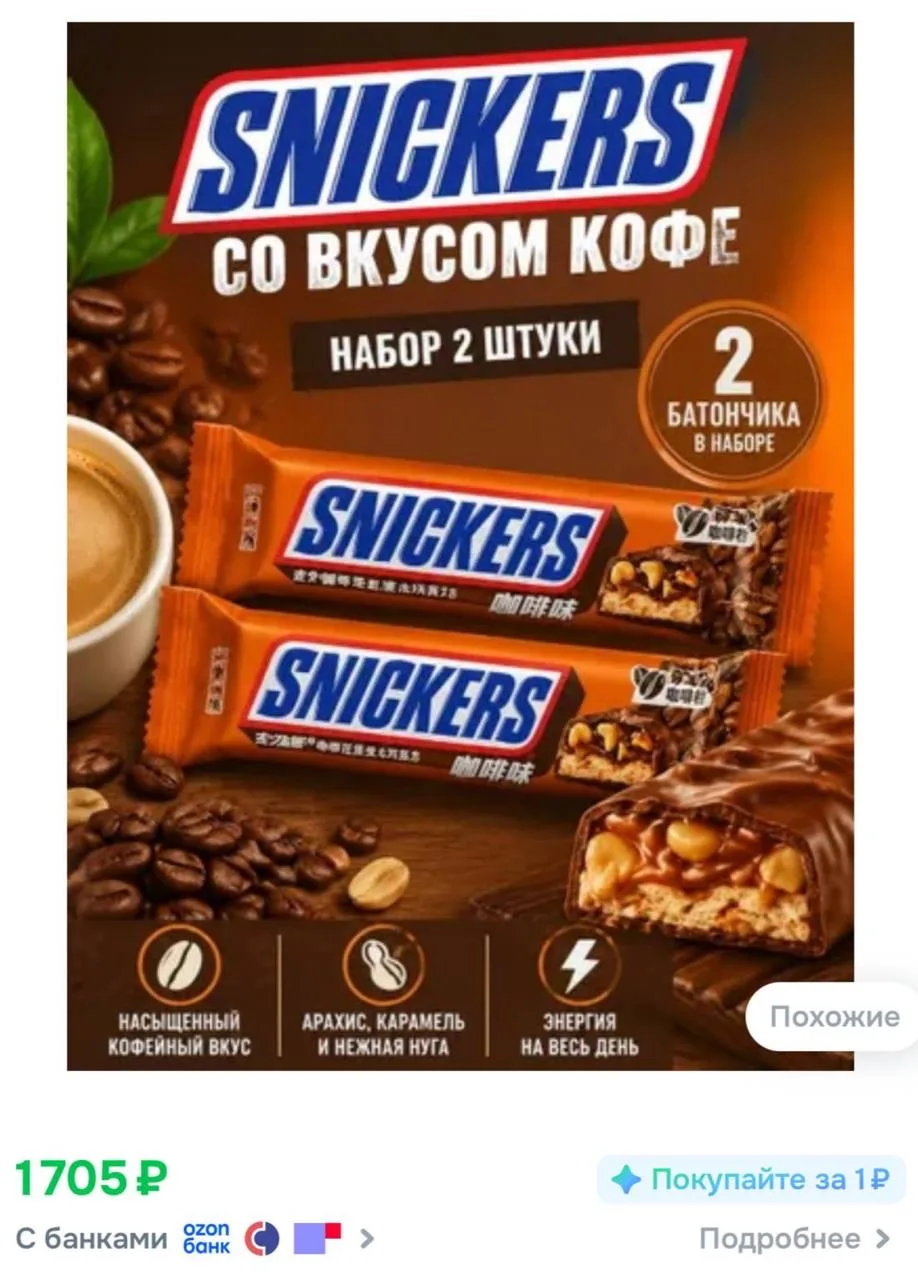 КОФЕЙНЫЙ Snickers завезли в Россию — шоколадку со вкусом бодрящего напитка можно найти на маркетплей