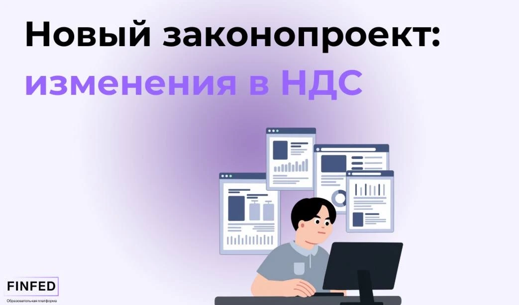 🚨 Новый законопроект: изменения в НДС  Коллеги, ну что ж, опять нам добавляют работы. В апреле приня