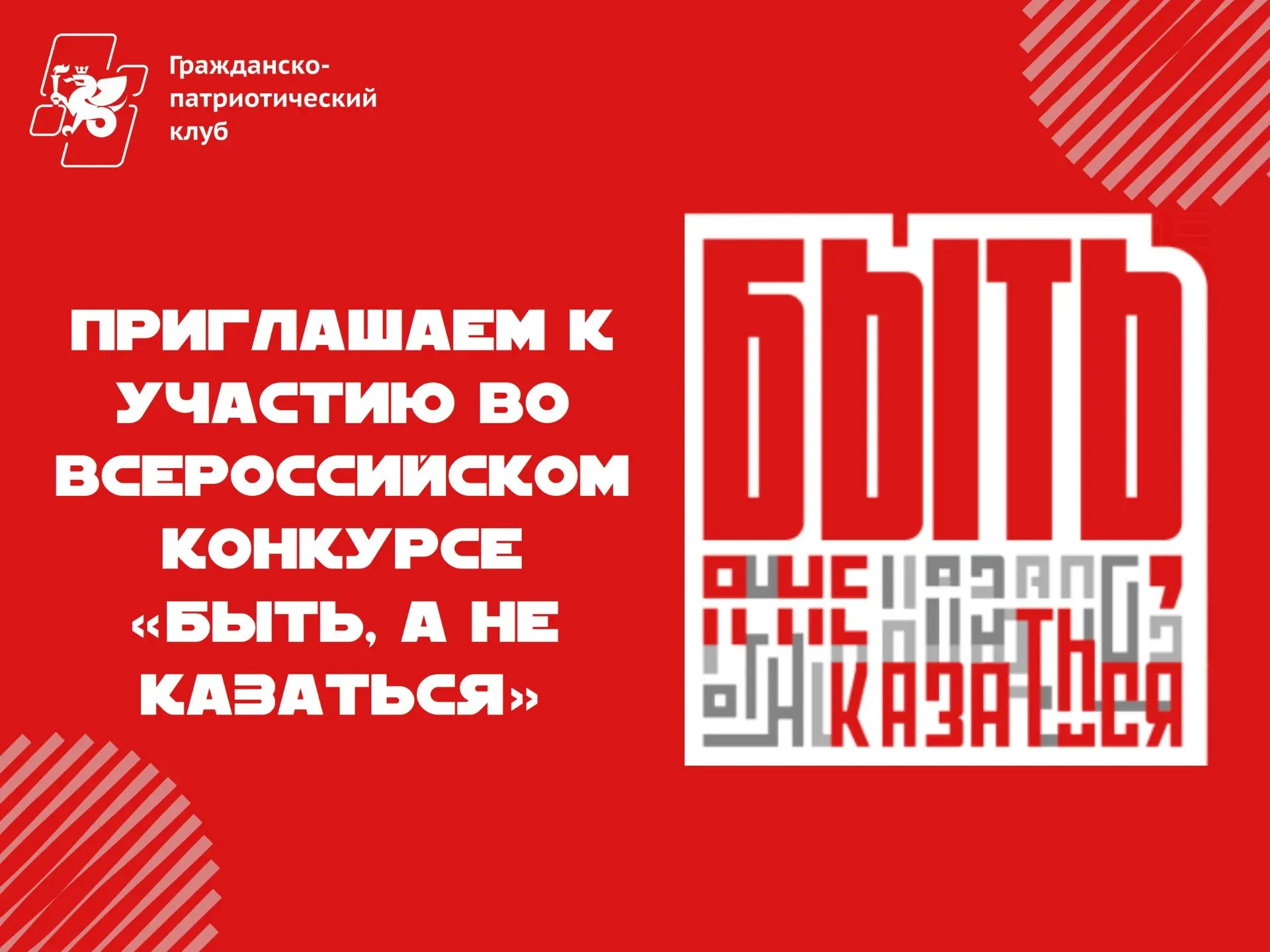 Приглашаем принять участие во Всероссийском конкурсе наставников «Быть, а не казаться»! 
⁣
Участника