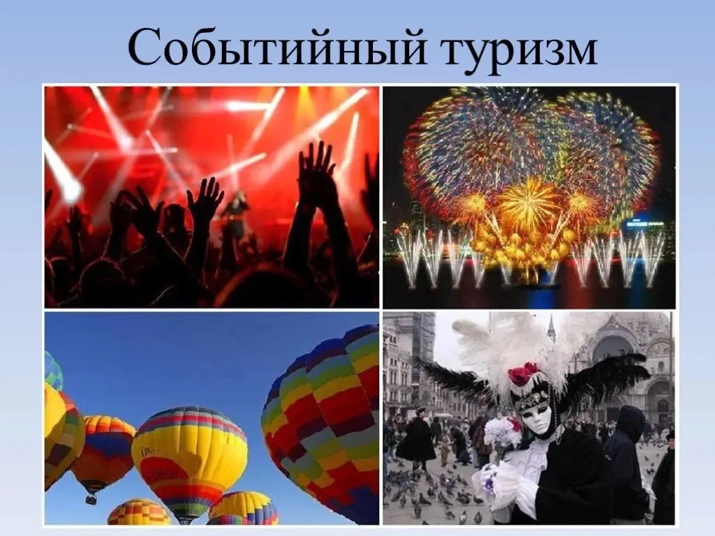 Событийные туры: путешествие ради ярких эмоций