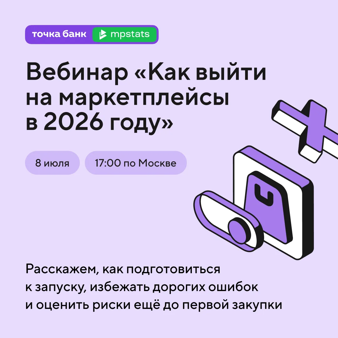 Выйти на маркетплейсы в 2026 году — задача со звёздочкой