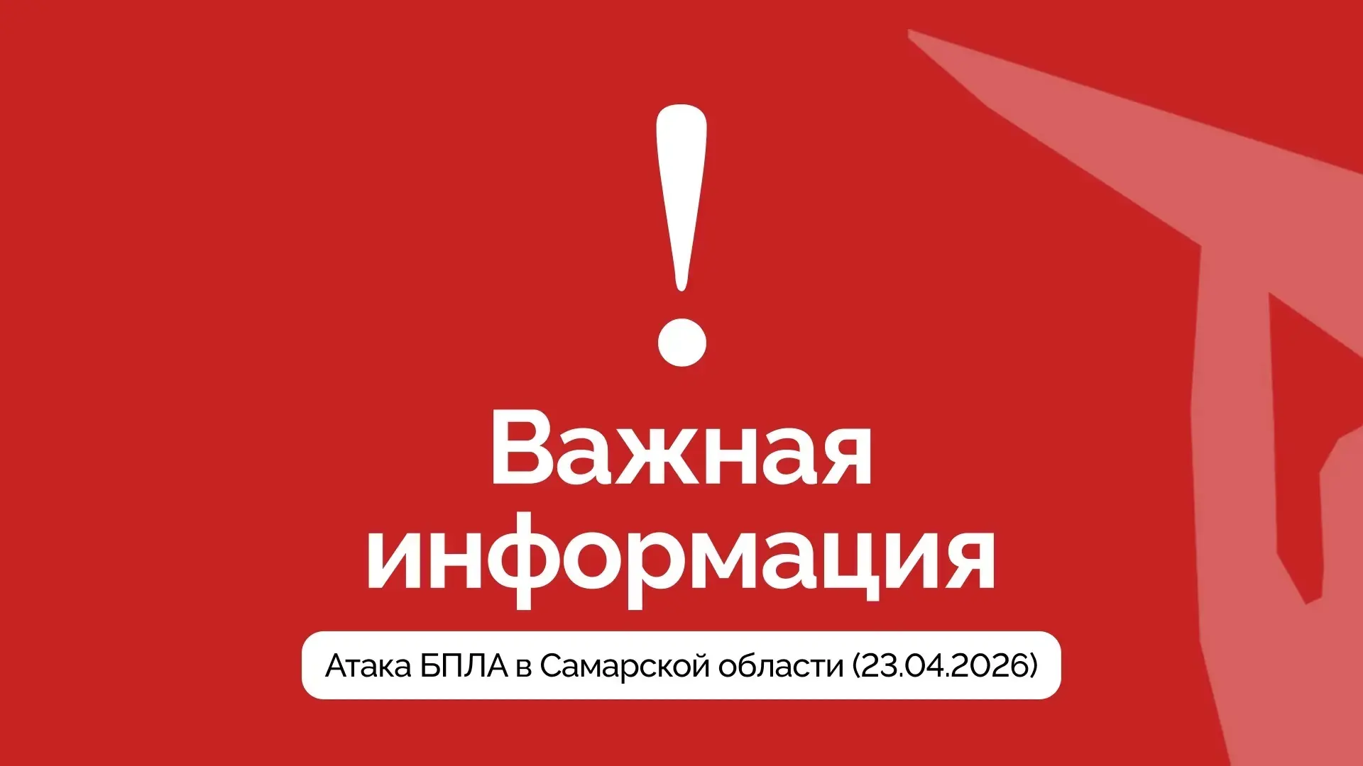 Уважаемые жители Самарской области. Идет атака вражеских беспилотников на наш регион. 

В Новокуйбыш
