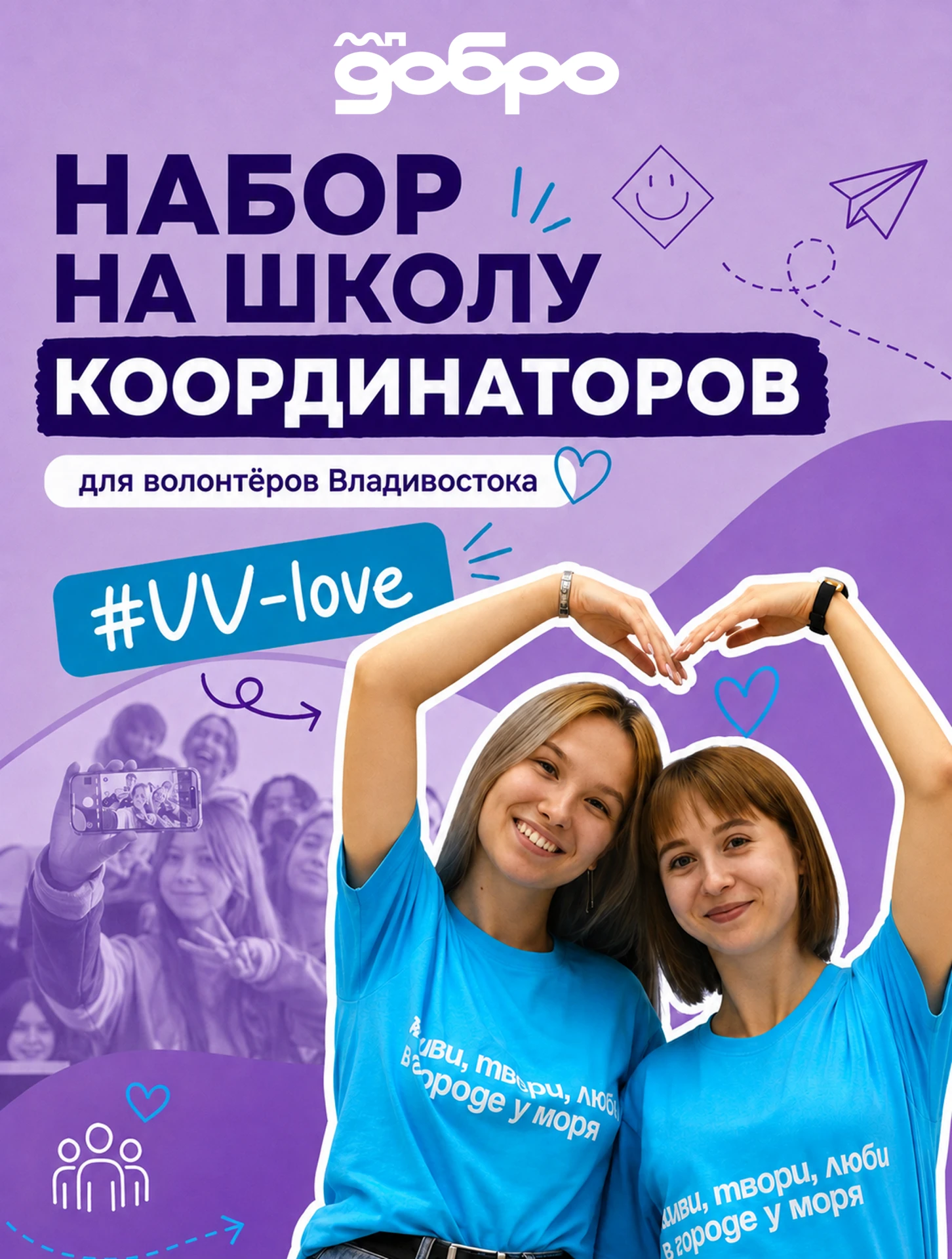 ✨ Школа координаторов Волонтёров Владивостока — набор открыт!