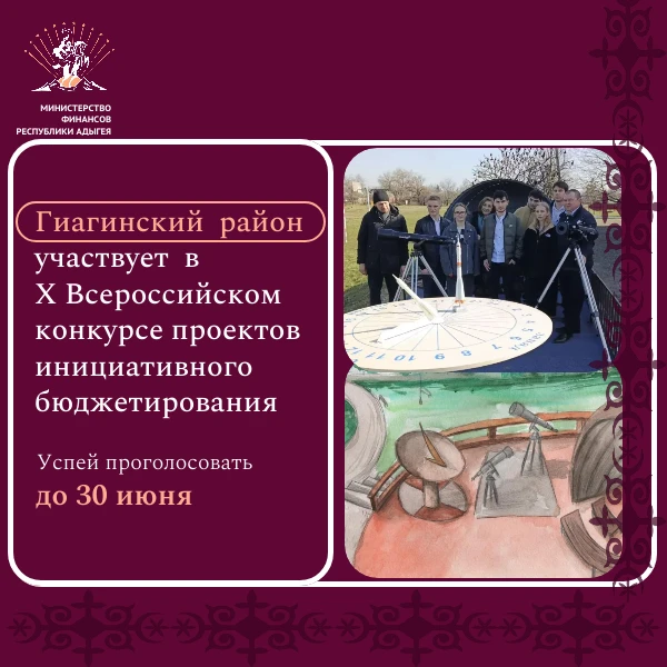 🚀 Гиагинский район Республики Адыгея представил проект «Астрокорт. Наука в удовольствие» на юбилейн