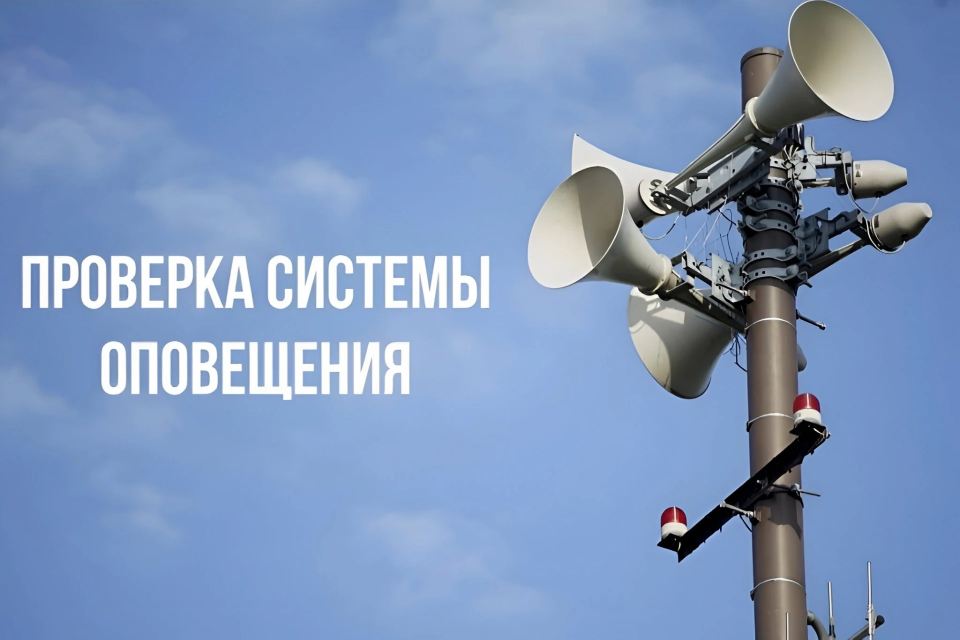 9 октября по России пройдёт масштабная проверка систем оповещения населения