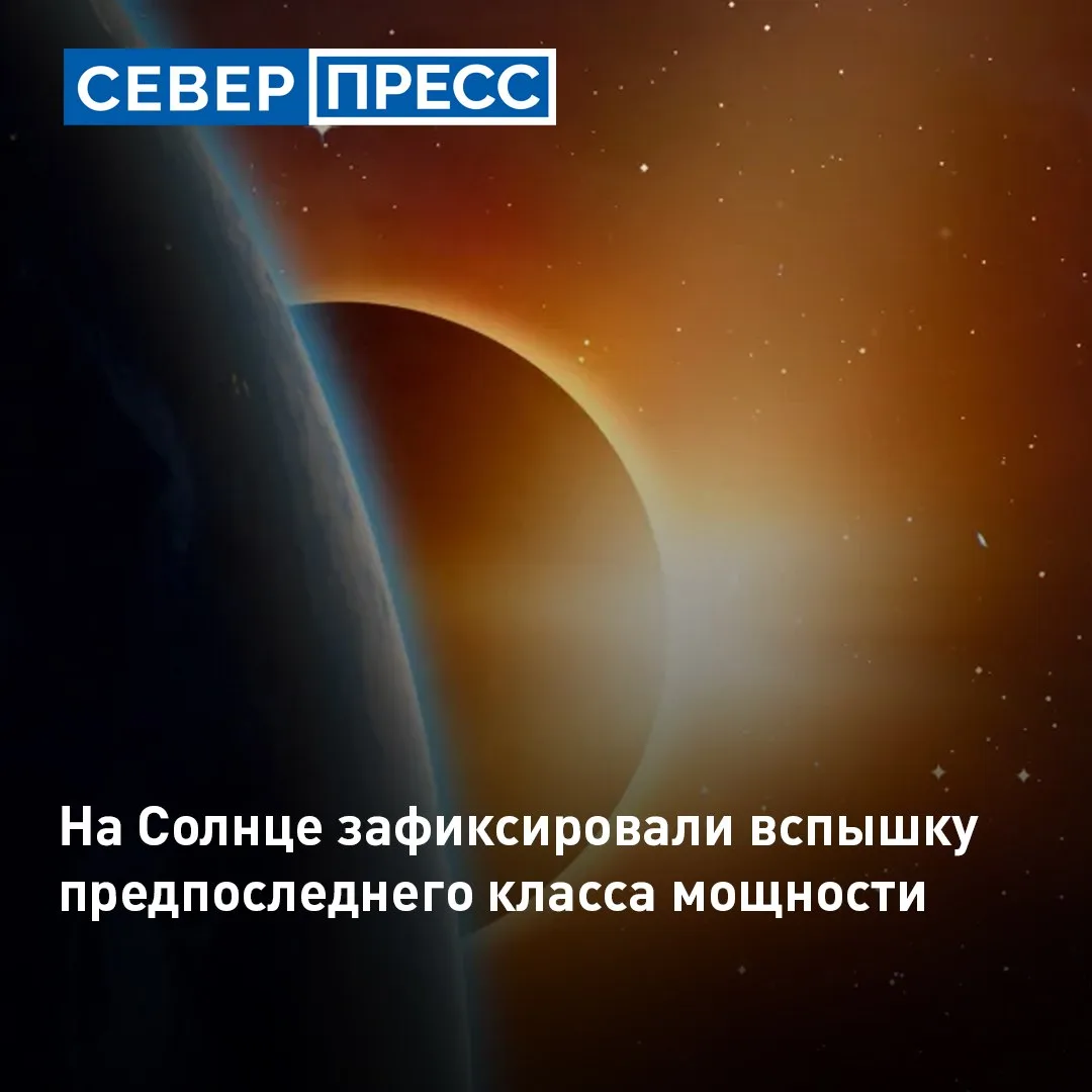 Сегодня, 21 июня на Солнце зафиксировали вспышку класса М2.6 — это предпоследний по мощности класс с