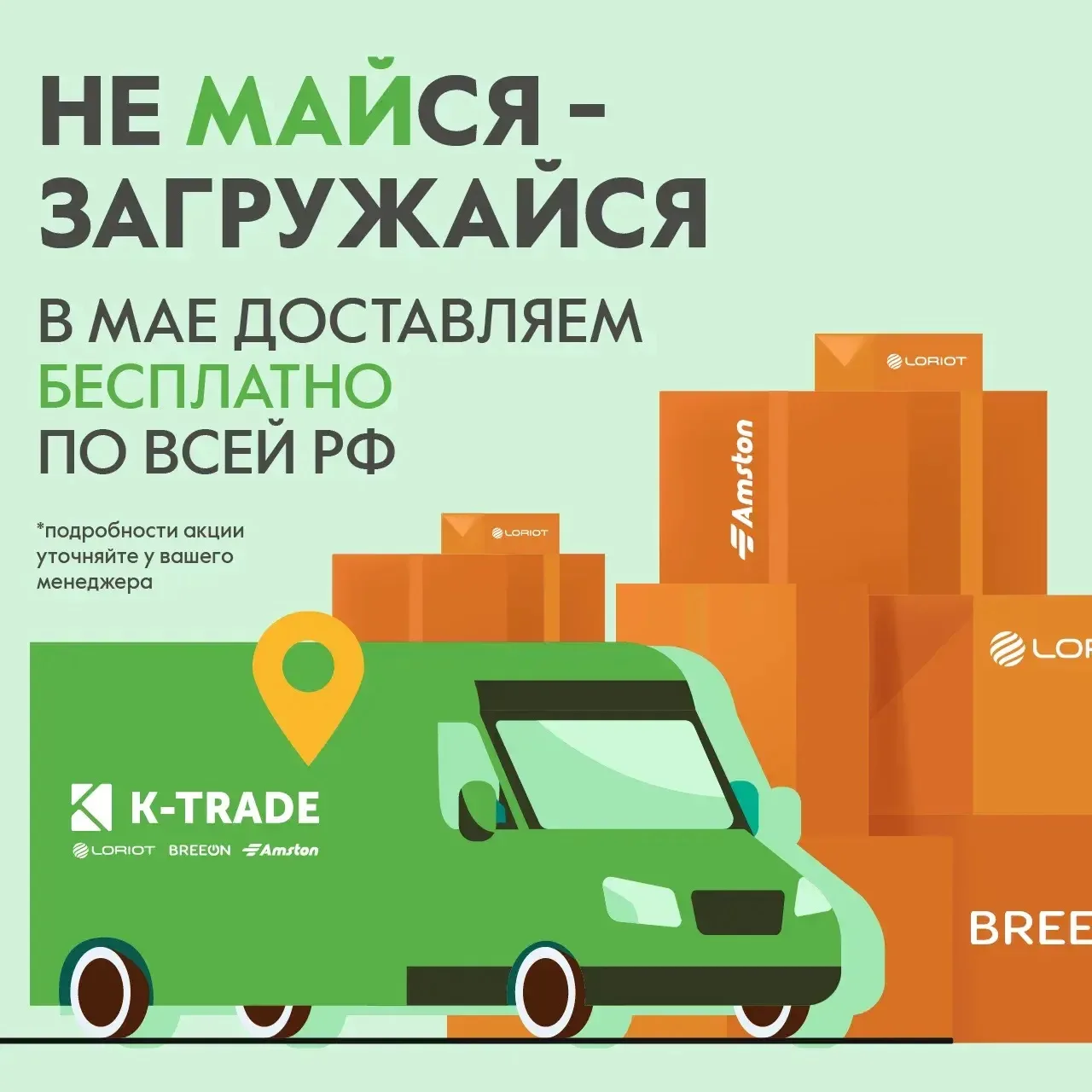 🚚 Не МАЙся — загружайся!