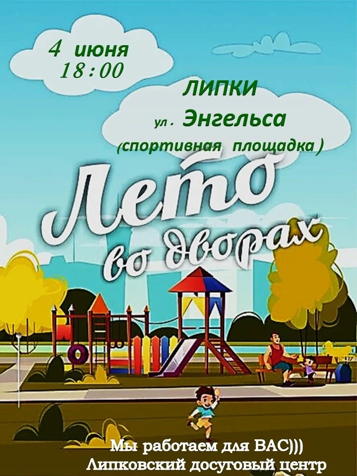 Дорогие друзья, соседи, жители и гости нашего любимого города Липки!