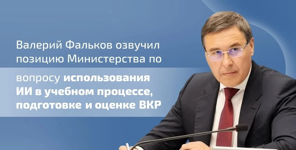 🗣 Валерий Фальков озвучил позицию Министерства науки и высшего образования России по в...