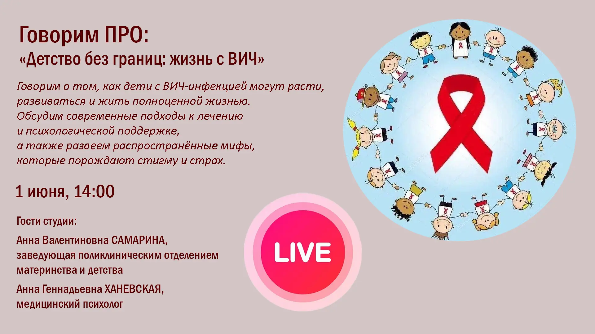 ‼ 1 июня, в День защиты детей, в 14:00 — прямой эфир программы Говорим ПРО: "Детство без границ: жиз