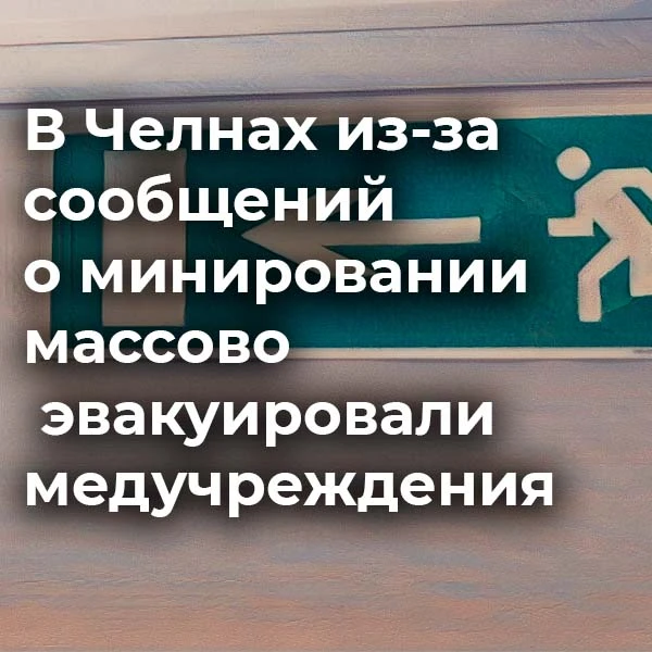 Сегодня в Набережных Челнах из-за анонимных сообщений о минировании провели экстренную ...