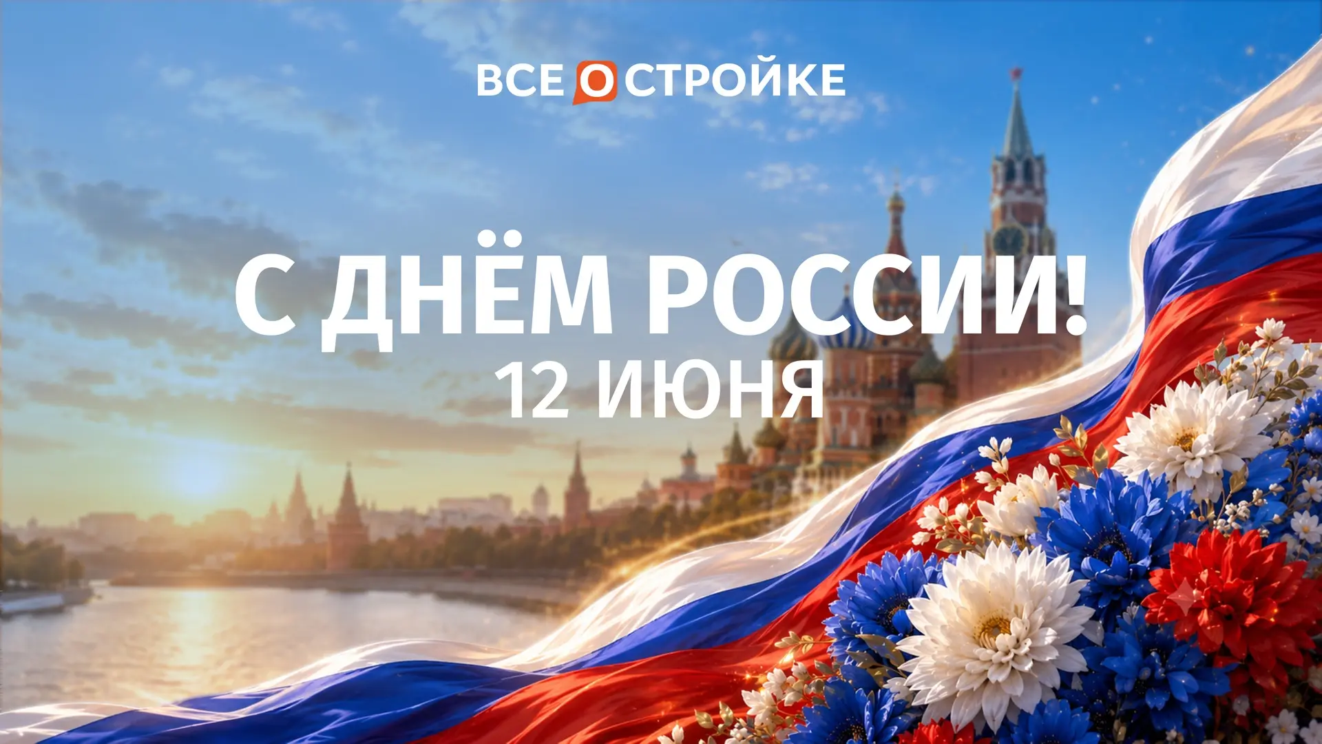 Коллеги, поздравляем с Днём России!🇷🇺

Мы строим страну. Каждый объект, каждый метр новой инфрастр