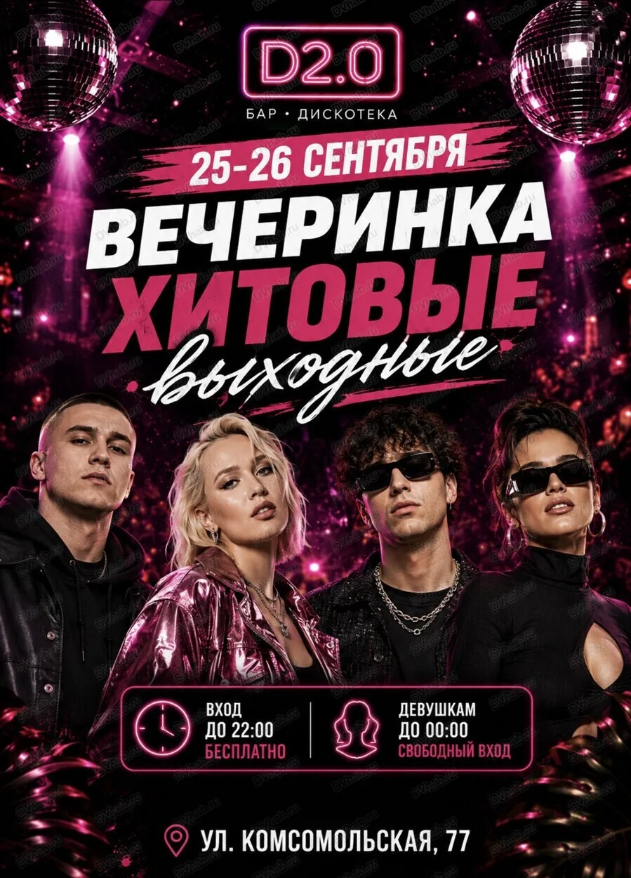 Вечеринка «Хитовые выходные» 🎧