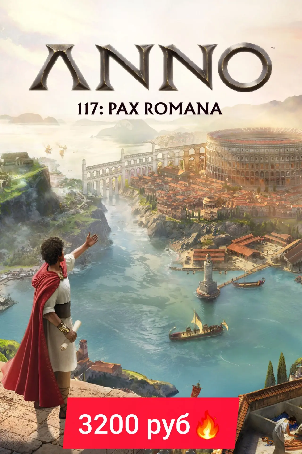🎮 Anno 117: Pax Romana — это стратегия, где ты строишь величайшую империю Рима!