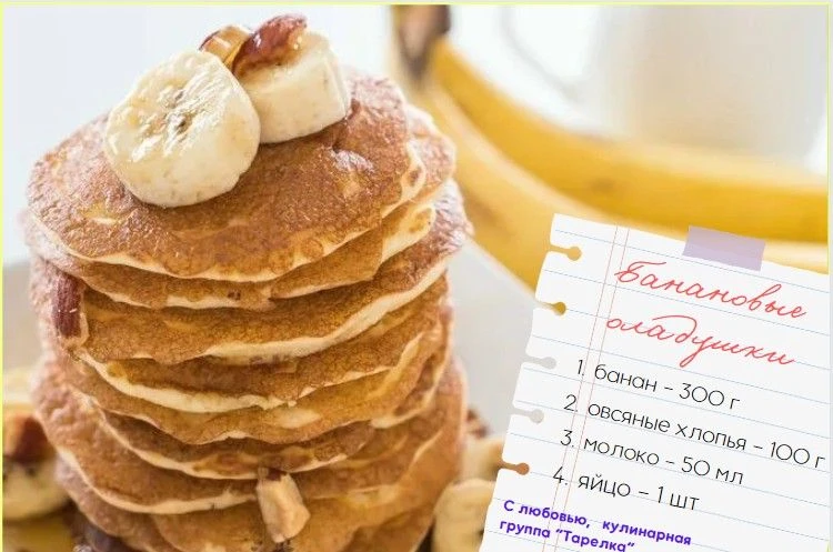 Банановые оладушки