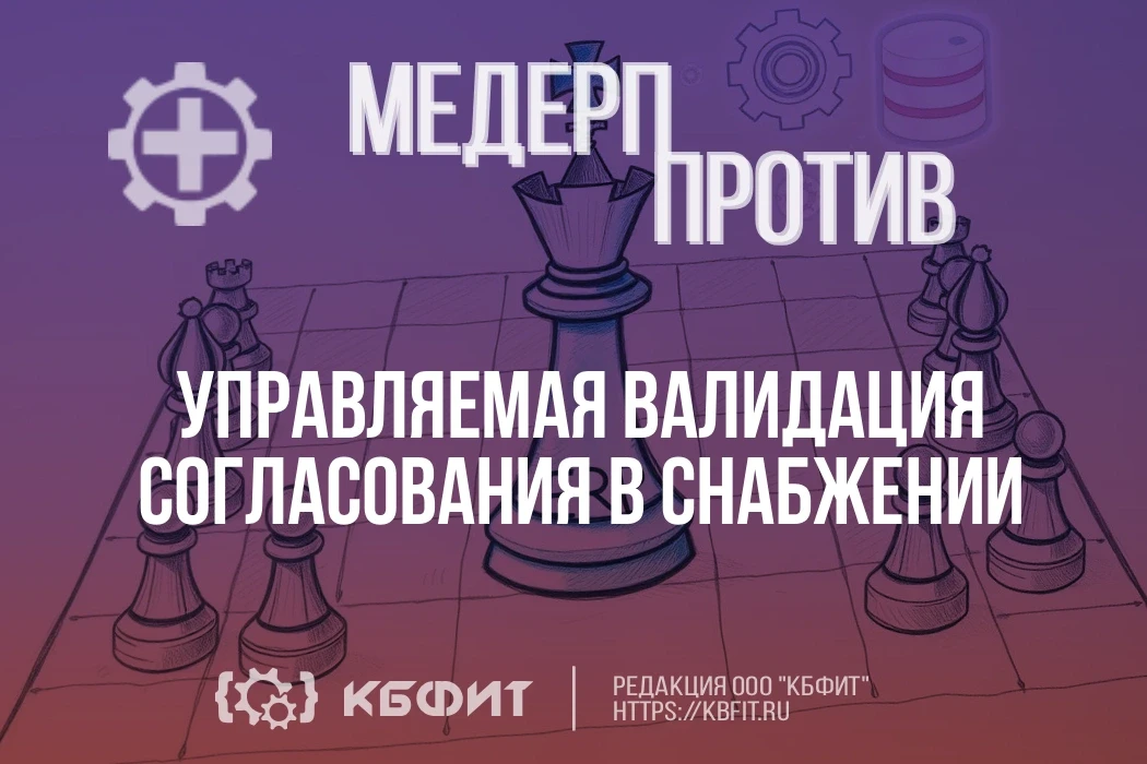 🏗️📐 МЕДЕРП против БАРС.Здравоохранение: архитектура валидации