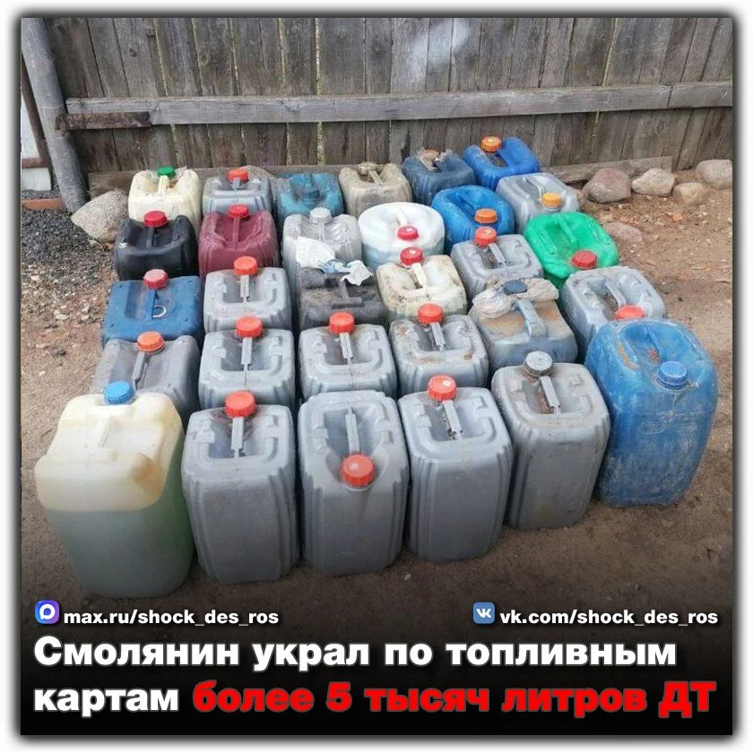 🔴 Смолянин украл по топливным картам более 5 тысяч литров ДТ