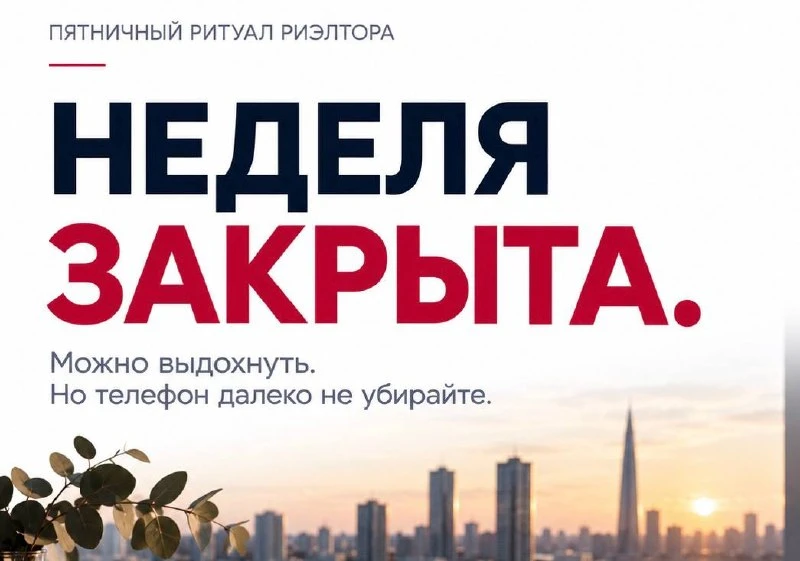 Пятничный ритуал риэлтора: как выдохнуть после недели показов и сделок 🥂🍹🍾🍷🎊