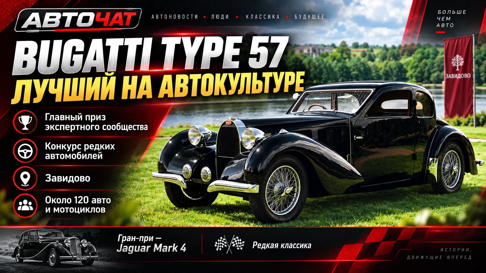Bugatti Type 57 признали лучшим редким автомобилем на конкурсе «Автокультура»