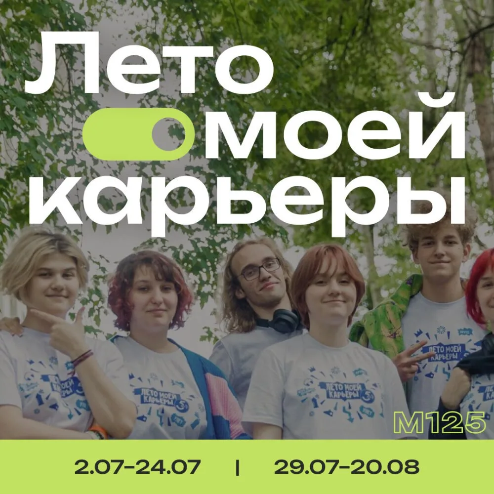 В Москве начинается «Лето моей карьеры»— проект для школьников от 14 до 17 лет, которые...