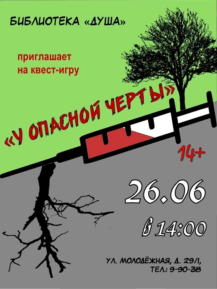 ‼"У опасной черты": Квест-игра, которая заставит задуматься.
В эту пятницу, в преддверии Всемирного 