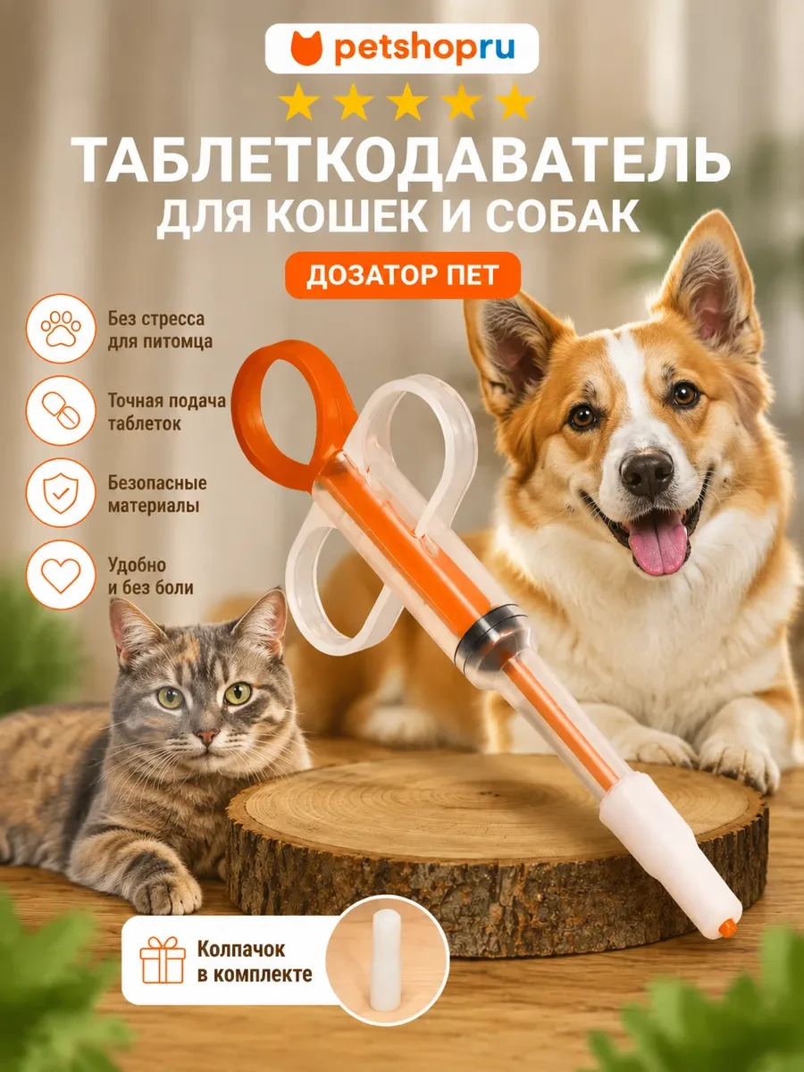 🐶🦜🐠 Таблеткодаватель для животных "Дозатор Пет" PetShop