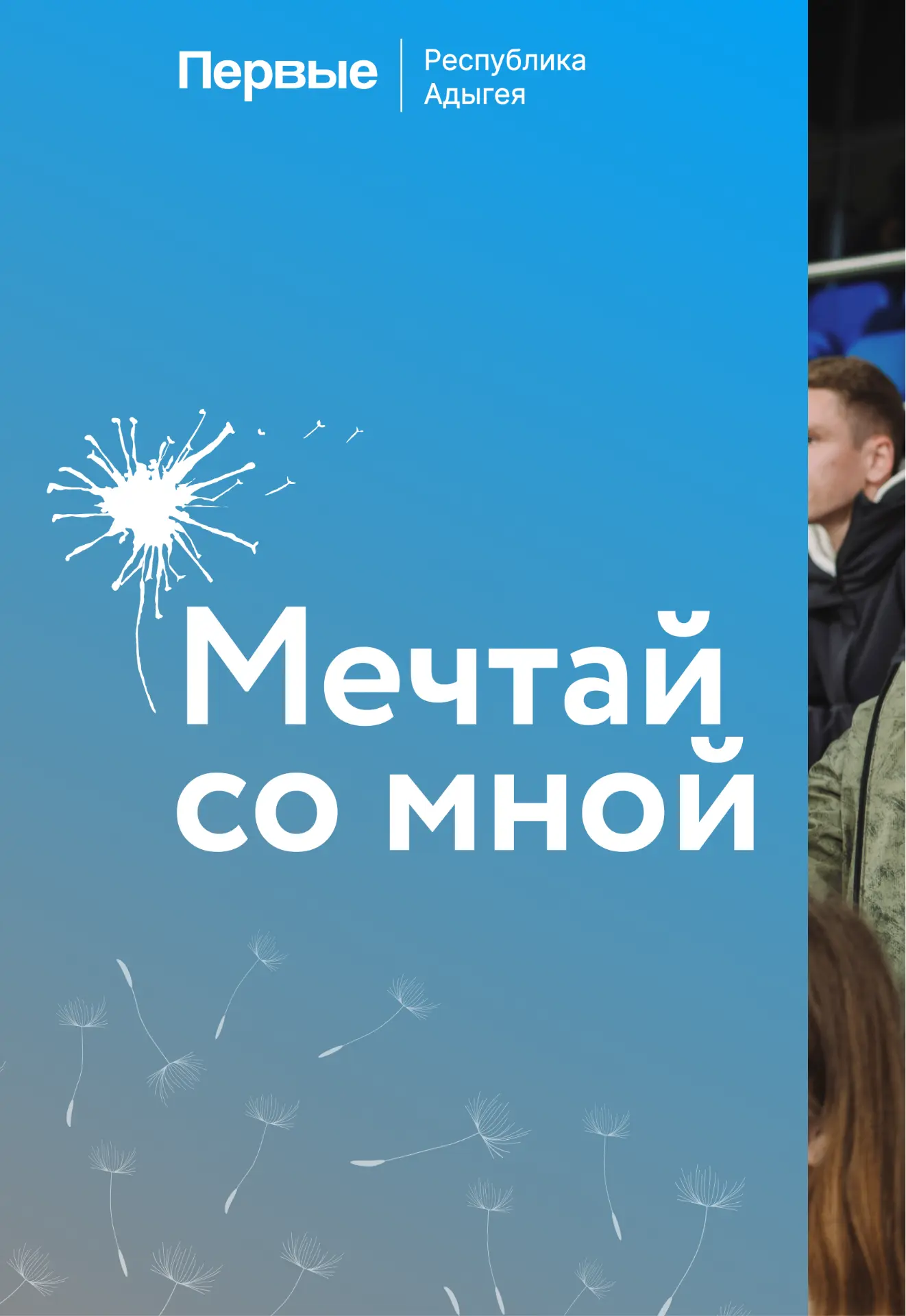 Мечтай вместе с Первыми 🤩