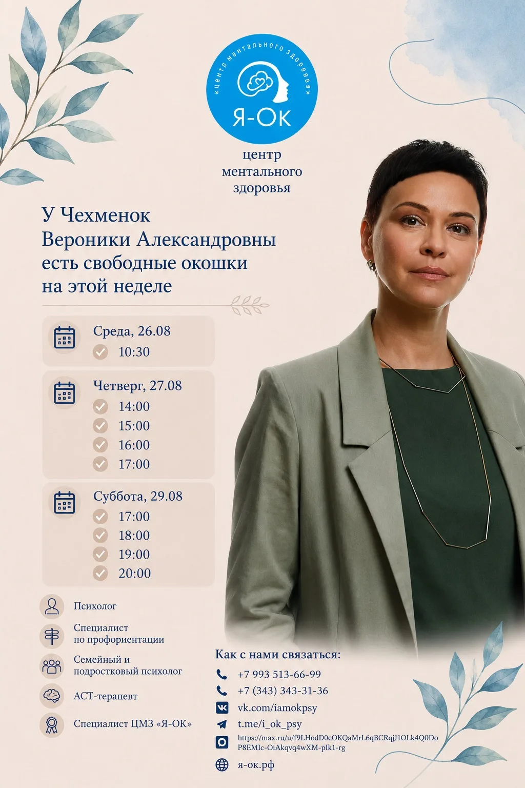 На следующей неделе у Вероники Александровны Чехменок есть несколько свободных часов дл...