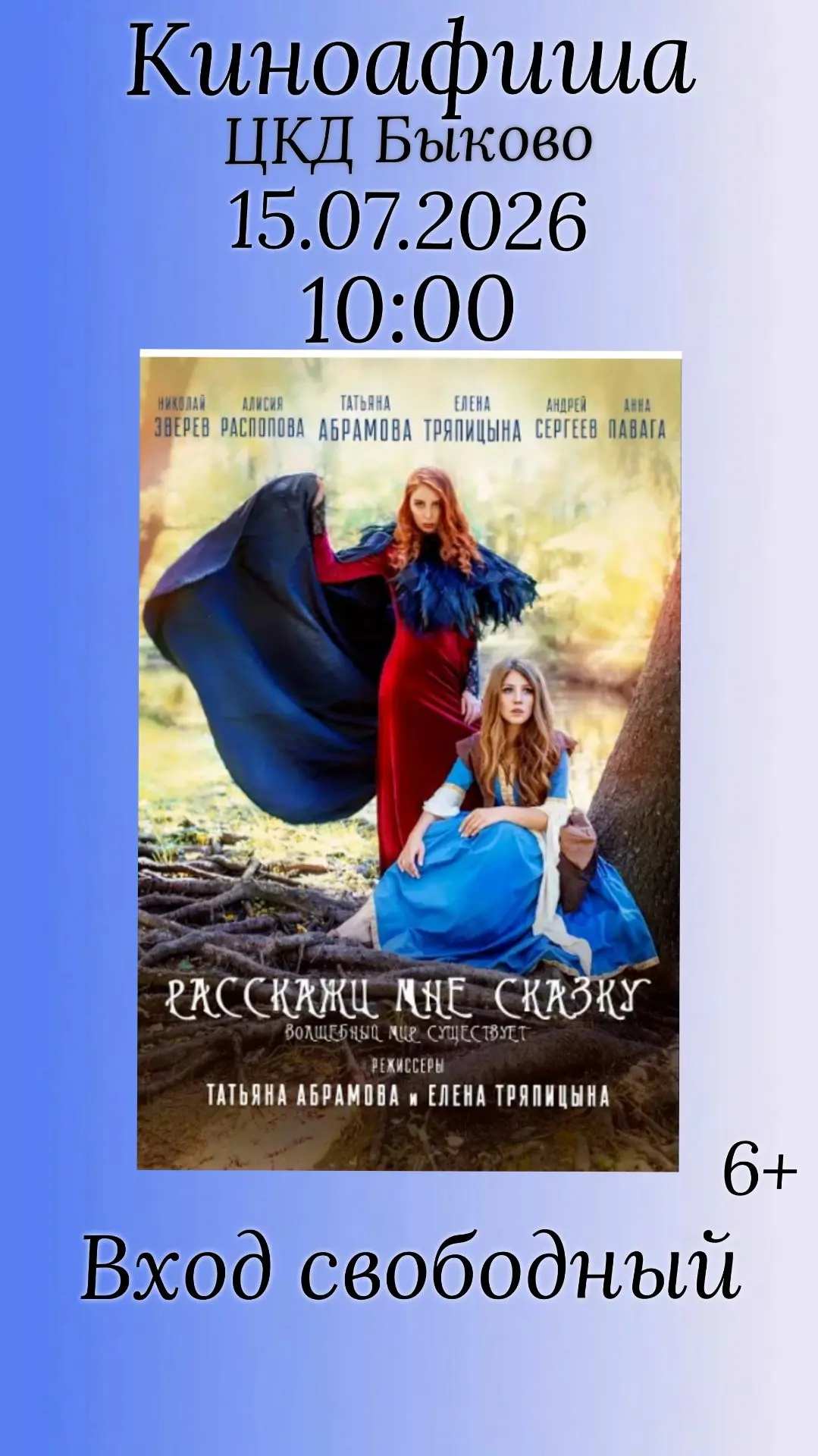 "Расскажи мне сказку" (2020) 
Жанр: Фэнтези, Семейный, Сказка 
6+  Мечтательная Адель рассказывала у