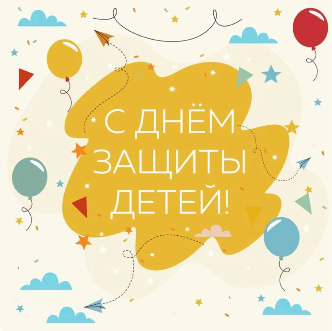 Сегодня отмечается День защиты детей 🎈🎈🎈