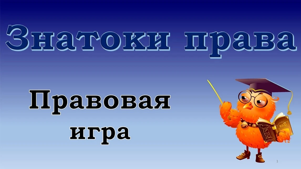 Вчера, в дни школьных каникул, учащиеся 8-х классов приняли участие в онлайн-квизе «Знатоки права». 