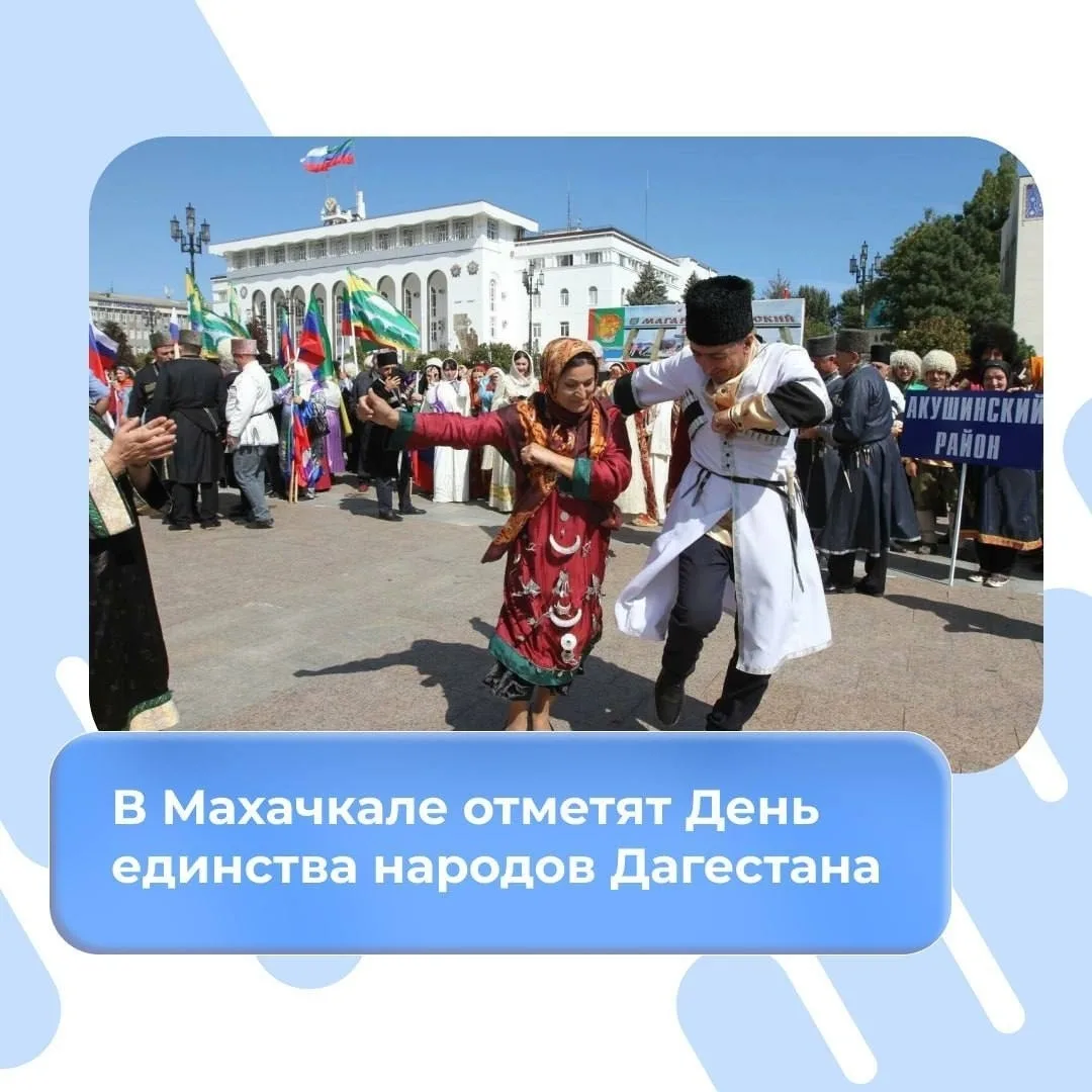 В Махачкале отметят День единства народов Дагестана
