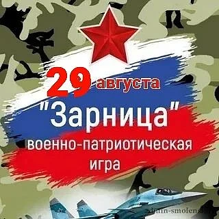 29 августа состоится очередная военно - патриотическая игра "Зарница -     2026г."