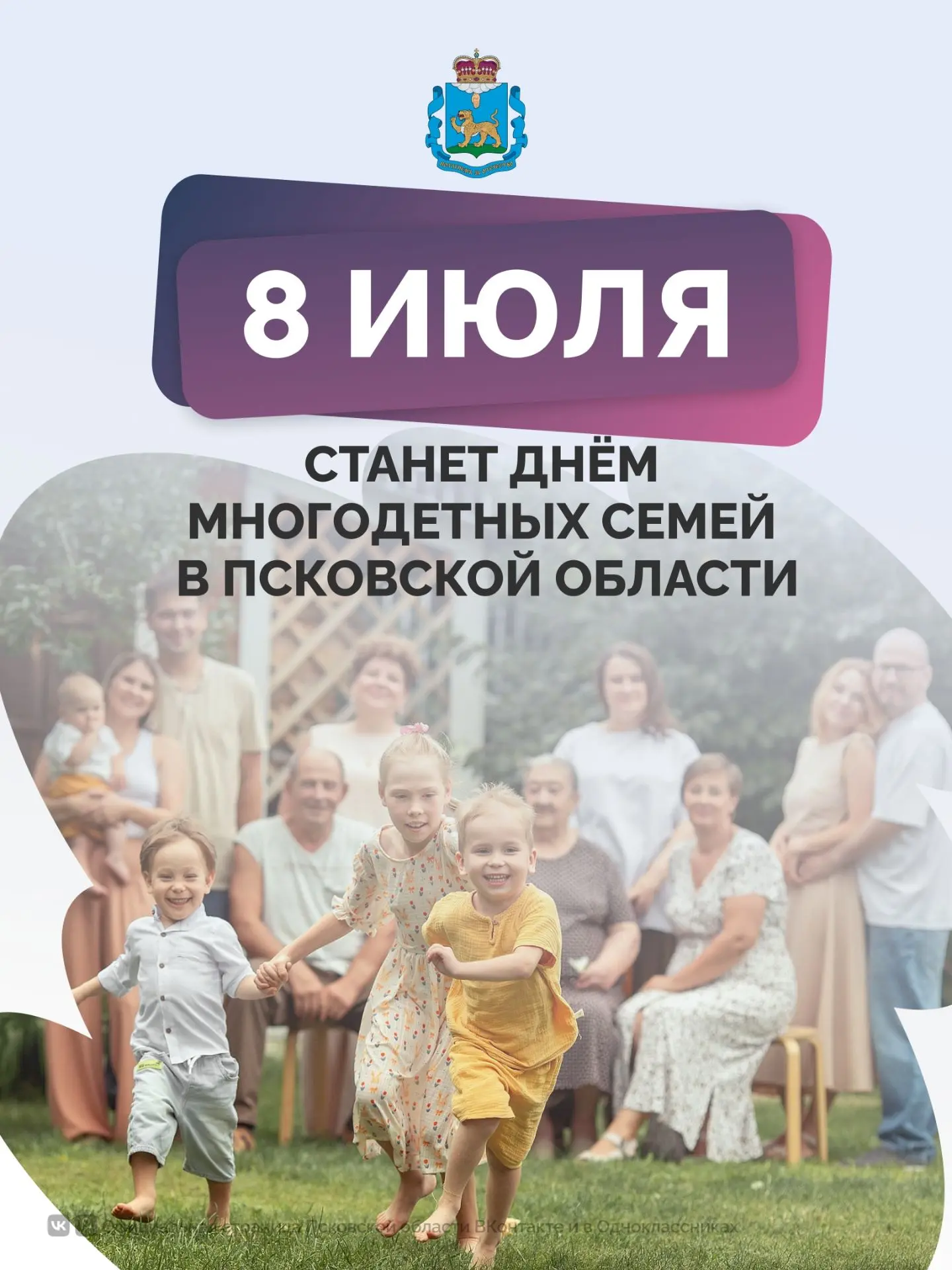 День многодетных семей будет праздноваться в регионе 8 июля🌼