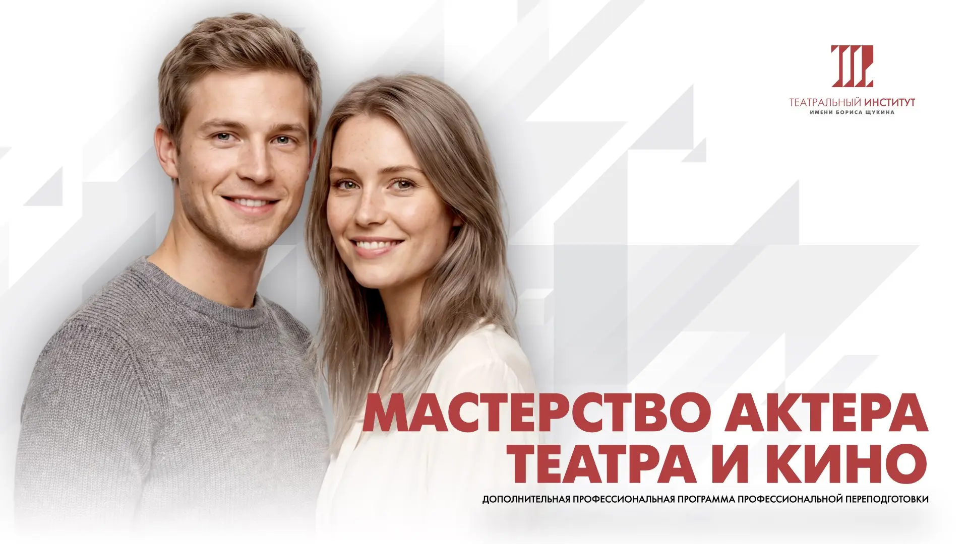 «Мастерство актера театра и кино»
Новый уровень творчества, профессионализма и дохода артиста

Прием