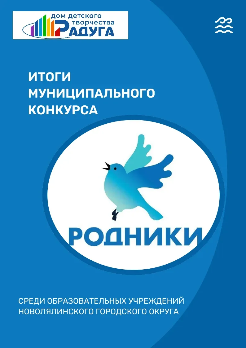 Друзья! Мы подвели итоги конкурса «Родники»: кто заботится о природе — тот побеждает!
Конкурс «Родни