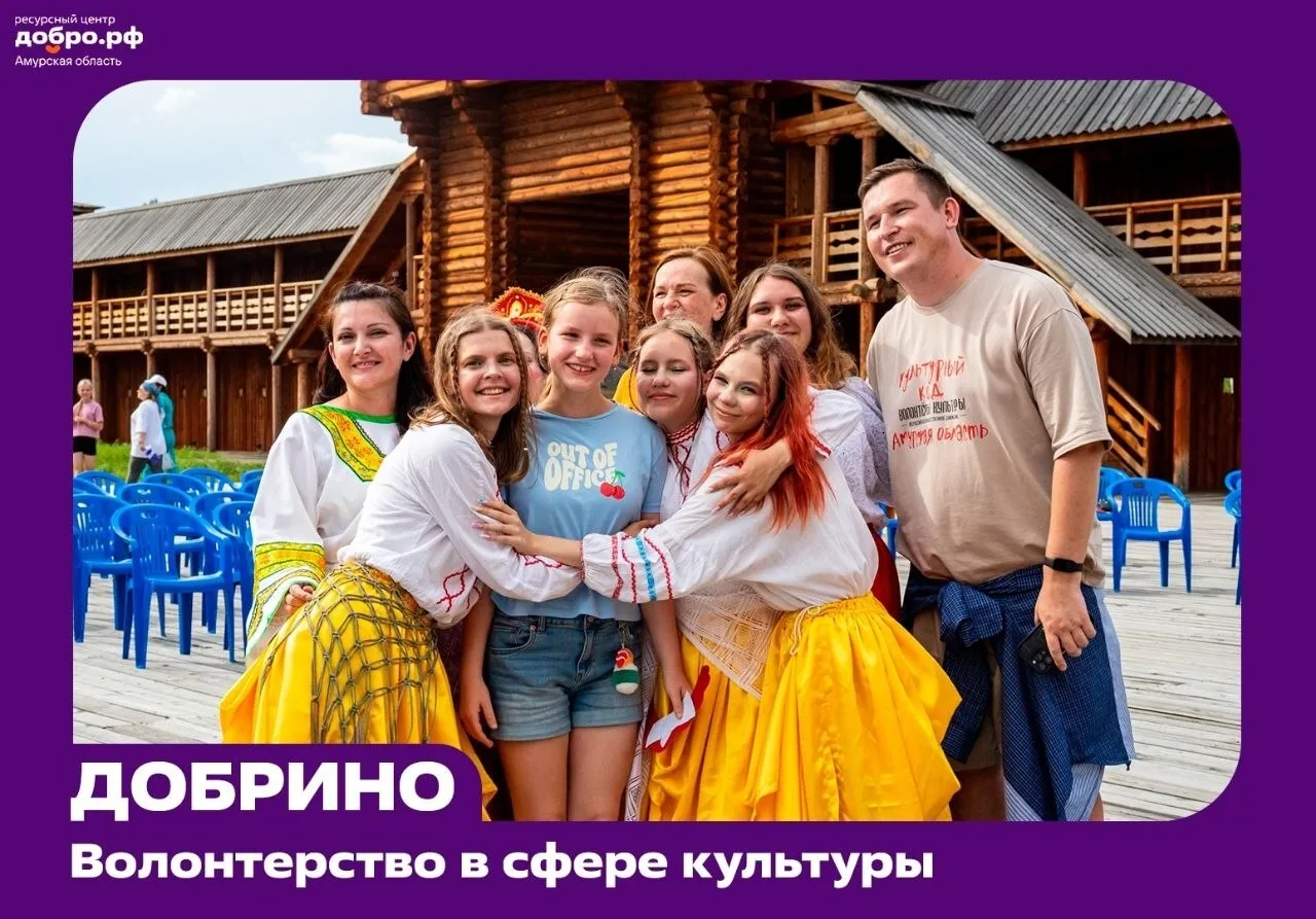 Амурские волонтёры старше 18 лет, желающие развиваться в сфере культуры, могут пройти б...