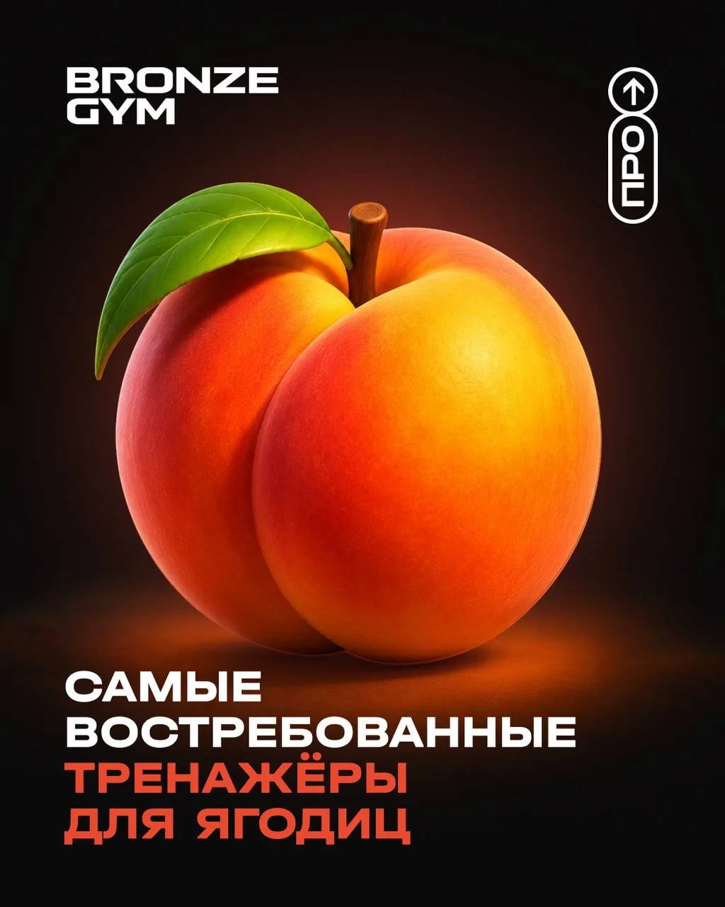 Самые востребованные тренажёры для ягодиц в современных клубах