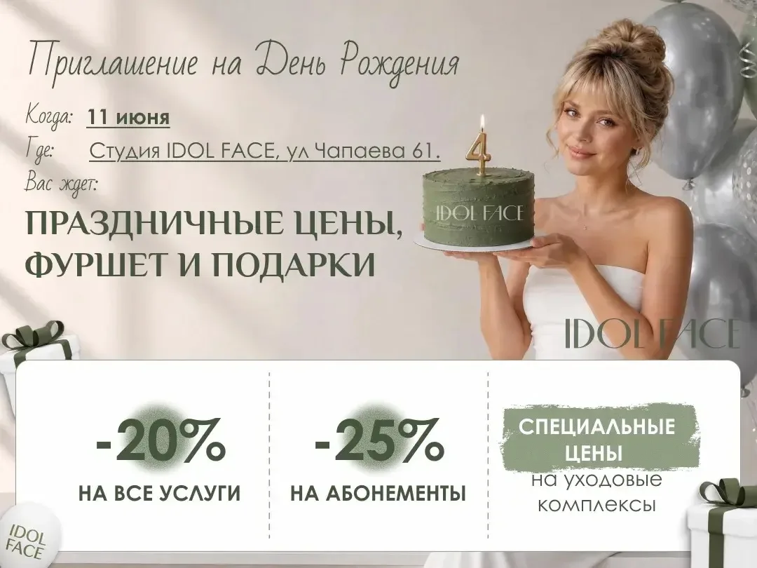 🎂ДЕНЬ РОЖДЕНИЯ IDOL FACE – 11 ИЮНЯ