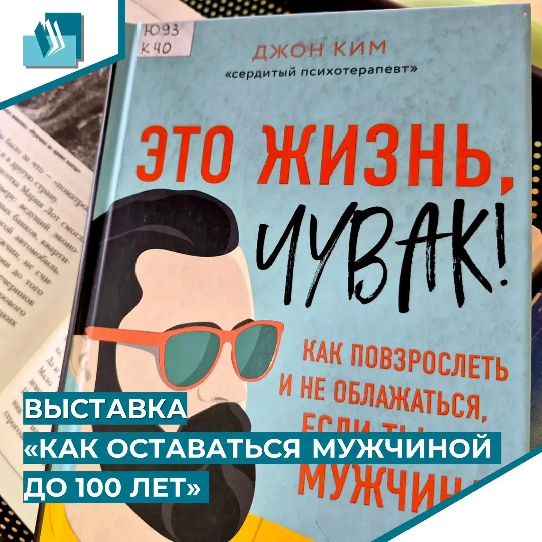 Книжная выставка «Как оставаться мужчиной до 100 лет»